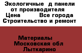  Экологичные 3д панели от производителя › Цена ­ 499 - Все города Строительство и ремонт » Материалы   . Московская обл.,Лыткарино г.